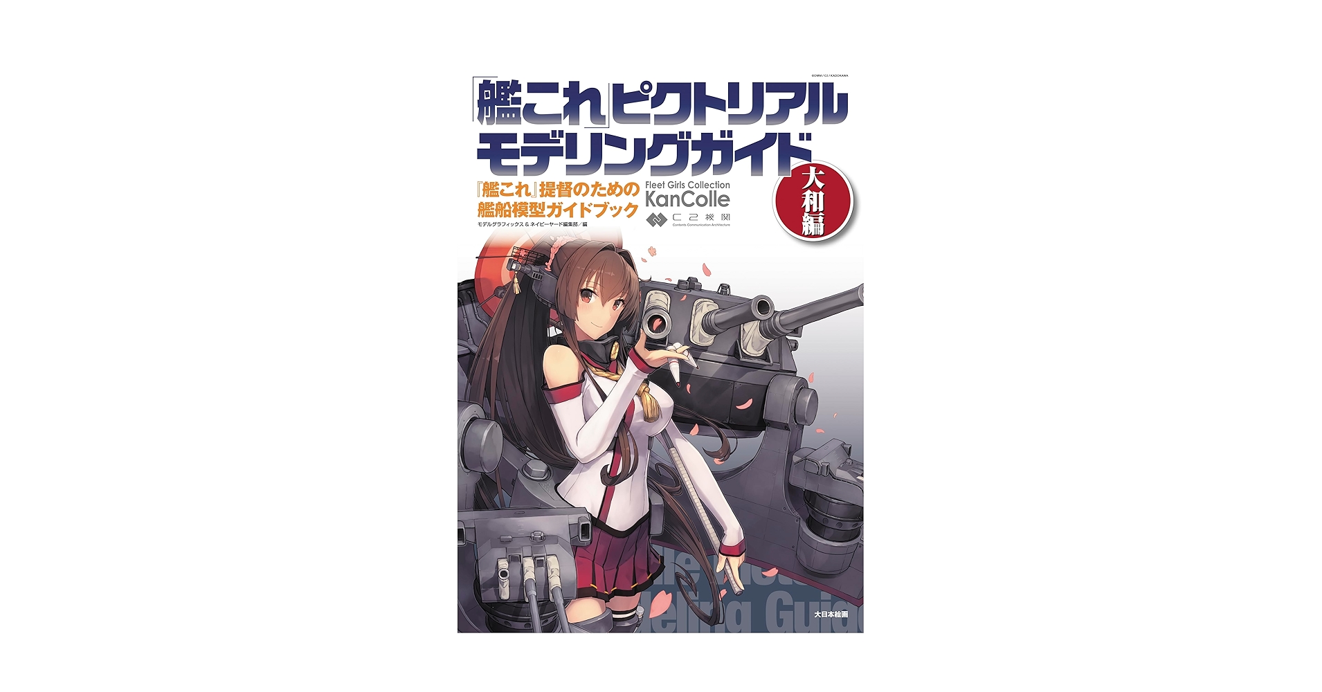 Amazon.co.jp: 「艦これ」ピクトリアルモデリングガイド 大和編